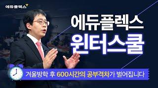 에듀플렉스 윈터스쿨 하루 최대 14시간 공부, 내년 성적이 달라집니다