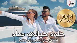 Abdullah Nasser - Helwa Hayati Ma’ah (Official Music Video ) | عبدالله ناصر - حلوه حياتي معاه