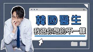 韓國醫師為什麼要在台灣當醫生?  連韓國人都受不了的韓國醫院文化?!