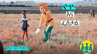 ዮዮ እና ፌስታል (Yoyo and plastic bag )