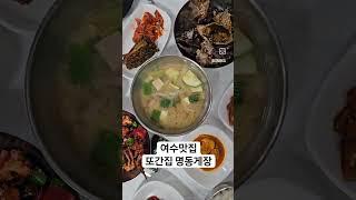 #여수맛집 #명동게장 #또간집 #여수게장맛집 #게장맛집 #여수여행