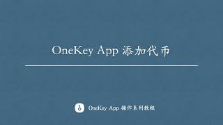 OneKey 添加代币（以RNDR 为例）