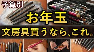 Subtitle / 17 Recommended Stationery Items to Buy with New Year's Money