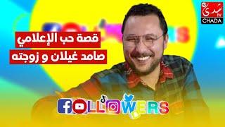 هذه هي قصة حب الإعلامي صامد غيلان و زوجته