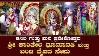 Manjeshwara| ಕನಿಲಗುತ್ತು ಧರ್ಮದೈವ ಕಾಂತೇರಿ ಧೂಮಾವತಿ ಮತ್ತು ಬಂಟ ದೈವದ ನೇಮ