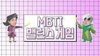 범구쌤과 도쌤의 MBTI 밸런스게임 - 1편 -