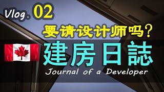 加拿大#建房温哥华装修Vlog#02溫哥華自建房需要找設計師嗎#住宅外觀設計和#建造成本有什麼聯繫#樓層平面怎樣佈局？要預留哪些功能接口#溫哥華建築師分享 #Vancouver Architects