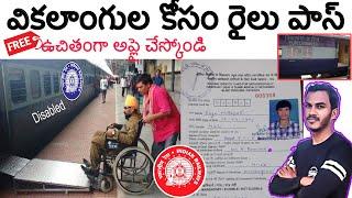 Divayangjan railway pass Telugu | how to apply divyangjan rail pass telugu