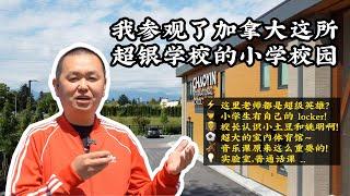 【YOUZANG】我参观了加拿大这所超银学校的小学校园！普通话是这里的必修课！