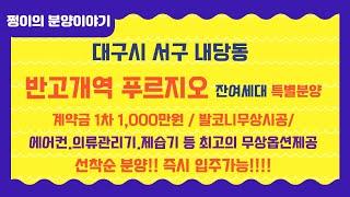 @반고개역푸르지오 잔여세대분양안내 발코니확장비 & 옵션 무상시공 계약후 즉시 입주가능! 반고개역 역세권 푸르지오 브랜드 아파트