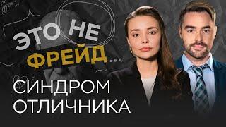 Как избавиться от синдрома отличника / Каринэ Аванесян // Это не Фрейд