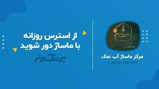 تجربه ای متفاوت از ماساژ در مرکز ماساژ آب نمک (AQ).