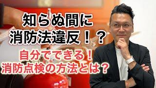 【大家さんでも出来る】消防点検について徹底解説！