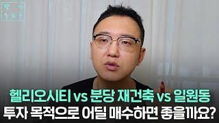 분당, 헬리오, 강남 일원동 중에 투자처를 찾고 있어요