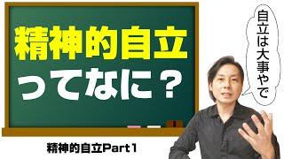 精神的自立Part1「精神的自立ってなに？」