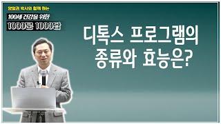 [천문천답] #017. 디톡스 프로그램의 종류와 효능은? [백투에덴 양일권박사]