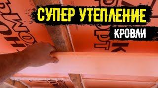 Смотрите, как сделать сверхтеплый потолок! Утепление кровли без пленок