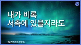 내가 비록 서촉에 있을지라도  |  대순진리회 여주본부도장
