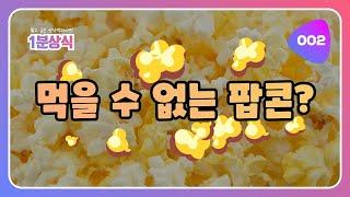 젊은세대에 흔하다는 이것! 머리속의 팝콘은 먹을 수 없습니다 - 팝콘브레인(Popcorn Brain)