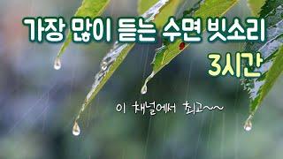 계속 듣고 싶은 잠 오는 빗소리 3시간｜3분후 검은화면｜Rain sound for sleeping