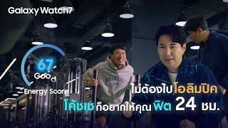 Galaxy Watch7 : ไม่ต้องไปโอลิมปิค แค่มี Galaxy Watch7 ก็เหมือนมีโค้ชเช | Samsung