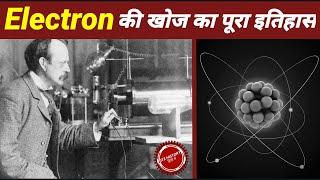 History of invention of electron | JJ Thomson biography in hindi | itz history