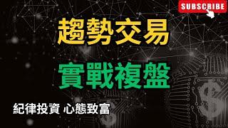 金融市場不變定律，日線兩陽交易系統。均線 | 教學 | 均線使用 | 均線策略 | MA策略 | 交易策略