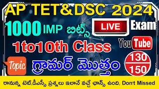 AP TET DSC 2024 AP 1to10th CLASS TELUGU GRAMMAR IMP BITS WITH ANSWERS LIVE EXAM