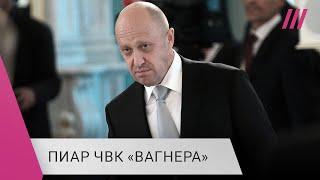 Как Пригожин создает привлекательный образ ЧВК «Вагнера» для заключенных