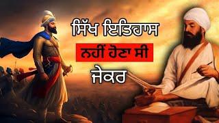 ਇਹ ਸਿੱਖ ਬਾਰੇ 90% ਸਿੱਖ ਨਹੀਂ ਜਾਣਦੇ #sikhhistory