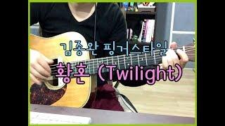 [김종완 핑거스타일 배우기] Twilight 황혼(코타로오시오)│기타연주