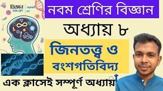 জিনতত্ত্ব ও বংশগতিবিদ্যা | নবম শ্রেণীর বিজ্ঞান অধ্যায় ৮ | Class 9 biggan Chapter 8