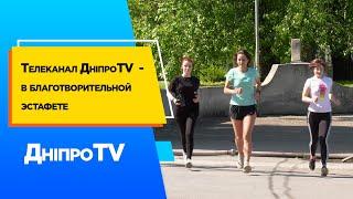 Телеканал ДніпроTV  - в благотворительной эстафете