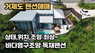 [거제도펜션]#매물번호:건-0033#거제시 장목면, 바다영구조망을 갖춘 상태 최상의 단독풀빌라펜션매매