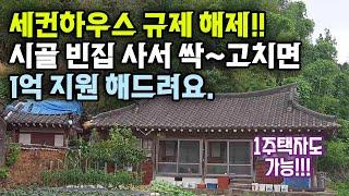 세컨하우스 규제 해제!, 시골 빈집 사서 싹~고치면 1억 지원 해드려요,1주택자 가능,농촌주택개량지원사업,한달살기_돈없이 시골집 구하기,귀농귀촌,전원주택,전원생활