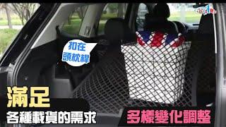 萬用! 汽車儲物網~開車載東西超實用!【DA量販店】