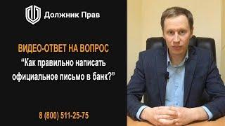 Как правильно написать официальное письмо в банк? Должник Прав.