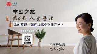 【Usshan Chia】丰盈之旅第 6 天：人生整理。到底从哪个空间开始？