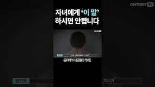 자녀를 가두는 '이 말'