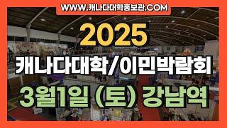 2025 캐나다유학박람회 캐나다대학박람회 캐나다이민박람회 3월1일토 강남역박람회장 캐나다유학 캐나다이민 캐나다대학홍보관  www.캐나다대학홍보관.com/ www.웰컴투캐나다.com