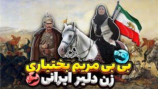 بی بی مریم بختیاری : بهترین فرمانده زن در ( جنگ جهانی اول )