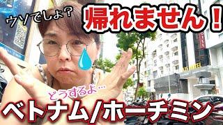 【初ベトナム】激安旅LCCの帰国便キャンセルどうする？50代女ひとり涙