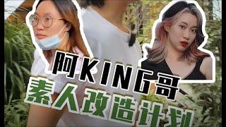 King哥粉絲免費改造計劃，沒想到會這樣#形象 #造型 #造型師 #教程