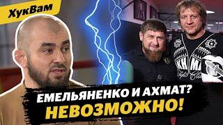 Емельяненко и Ахмат: ОТНОШЕНИЯ ИСПОРЧЕНЫ / Персидский дагестанец ПРОСИЛСЯ в ACA | ХукВам