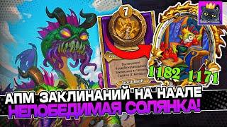 АПМ ЗАКЛИНАНИЙ на НААЛЕ! НЕПОБЕДИМАЯ СОЛЯНКА! / Guddumpog Guddummit Hearthstone