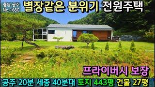 No.1680. 충남공주 신풍면소재지에 위치한 별장같은 분위기의 깔끔한 전원주택으로 프라이빗을 완벽하게 보장합니다. 전원주택매매 농가주택매매  토지매매 전문 최우선공인중개사