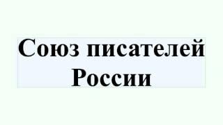Союз писателей России