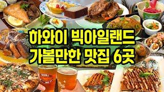 빅아일랜드 하와이 여행 맛집 6곳-구글맵 공유| 빅아일랜드 코나지역 식당 추천 ️ Hawaii Big Island Restaurants