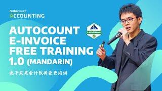 AutoCount e-Invoice Free Training 1.0 (Mandarin) | 电子发票会计软件免费培训 | 20240729