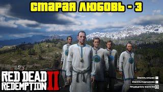 Прохождение RDR 2 на 100% - Миссия 20: Старая любовь - 3 (Глава 2 - Нагорье Подкова)